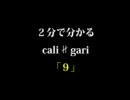 2分で分かるcali≠gari「9」