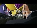 コードギアス R2 私市ボイス詰め合わせ