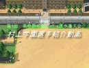 【第1回高校野球道Girl's選手権大会】村神学園選手紹介動画