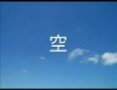 【ニコラップ】　空