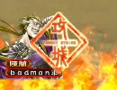 鳥取県民が開幕アタック！　69　(ver.3.5）【三国志大戦3】
