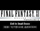 【FFXI/FF11】 Evil In Small Doses - モグ祭最終BCBGM 【耳コピ】