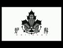 炉心融解を口笛で吹いてみた ReTake