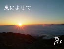 風によせて（MEIKOオリジナル曲）