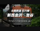 北陸鉄道石川線の前面展望（新西金沢〜曽谷）