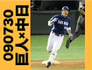 【小池逆転HR】090730 巨人×中日 十五回戦【川井11連勝】