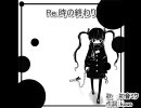 【ニコカラ】Rｅ.時の終わり(Off Vocal)【初音ミク】