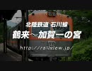 北陸鉄道石川線の前面展望（鶴来〜加賀一の宮）