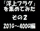 【2027】浮上フラグを集めてみた(静止画)【番外編02】