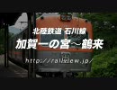 北陸鉄道石川線の前面展望（加賀一の宮〜鶴来）