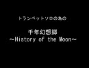 トランペットソロの為の「千年幻想郷～History of the Moon～」