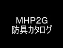 ＭＨＰ２Ｇ　防具カタログ　男子　レア度６　ｐａｒｔ1