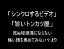 洒落怖より「シンクロするビデオ」「旨いトンカツ屋」を朗読してみた