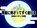 【完成しました→sm7890197】胃腸に刺さってすぐ逝ける【未完】