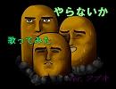 【歌ってみた】やらないかを歌ってしまった【フブキ】