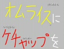 【実況プレイ】フリーノベルゲーム読書会【オムライスにケチャップを】