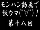 【モンハン動画で飯ウマ！】密林の若本作戦【第１８回】