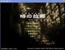 実況：時の故郷