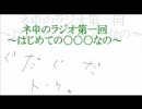 ネ申のラジオ第壱回