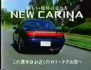 [車CM]トヨタ　190系コロナ/カリーナのCM集