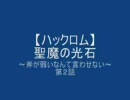 【FEハックロム】聖魔の光石～斧が弱いなんて言わせない～第２話