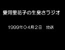 愛河里花子の生臭さラジオ（1999/04/02）　