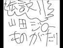 伝説!!山田ジローものがたり