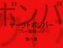 ヤークトボンバープレイ動画Vol.6 第八章 バトル・オブ・ブリテン