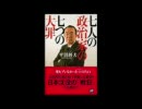 平沼赳夫・西部邁　構造改革の欺瞞と友愛政治の偽善を正せ