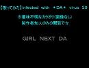 【歌ってみた】　☆ＧＩＲＬ　ＮＥＸＴ　ＤＡ☆