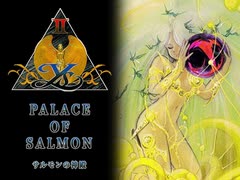 【イースII】PALACE OF SALMON ～サルモンの神殿～【Falcom】