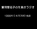 愛河里花子の生臭さラジオ（1999/04/09）