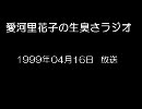 愛河里花子の生臭さラジオ（1999/04/16）