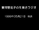 愛河里花子の生臭さラジオ（1999/05/21）