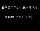 愛河里花子の生臭さラジオ（1999/05/28）