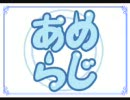【あめらじ】Vol.3