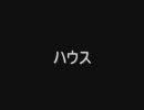 ハウス