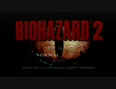 バイオハザード２　二時間ちょっとのトラウマ　その１