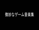 微妙なゲーム音楽集