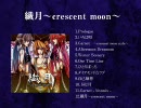 【VOCALOID】繊月～crescent moon～ 【クロスフェードデモ】