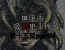 【MUGENストーリー】無限市吸血鬼事件第十五話partH