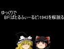 ゆっくりが初心者向けにＦＰＳを解説プレイ(ＢＦ1943編)