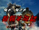 【MH3】 俺の、俺達の狩猟本能記 【実況】　1