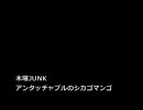 アンタッチャブルのシカゴマンゴ 07月30日 若手女性声優について