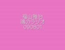 福山雅治　魂のラジオ　090801