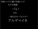 【裏時報マッチ】　めざせ提督　その１５　ｖｓ一般的なカードビルダー