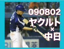 【乱闘】090802 ヤクルト×中日 十五回戦【死闘】