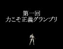 【MUGEN】力こそ正義グランプリPart14