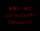 【XBOX360】先輩と一緒にLEFT4DEADやってみたpart13【実況】