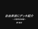 D0　自由奔放にデッキ紹介　～天野杯前哨戦～　1戦目